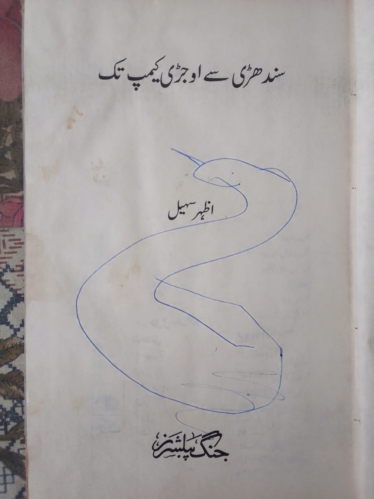 sindhri se ojhri camp tak